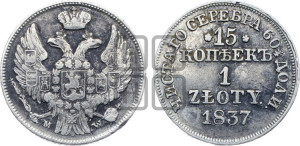 15 копеек - 1 злотый 1837 года МW (MW, Варшавский двор)