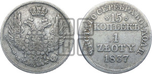 15 копеек - 1 злотый 1837 года МW (MW, Варшавский двор)