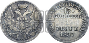 15 копеек - 1 злотый 1837 года МW (MW, Варшавский двор)