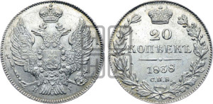 20 копеек 1838 года СПБ/НГ (орел 1832 года СПБ/НГ, хвост широкий, корона широкая, Св.Георгий без плаща)