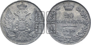 20 копеек 1838 года СПБ/НГ (орел 1832 года СПБ/НГ, хвост широкий, корона широкая, Св.Георгий без плаща)