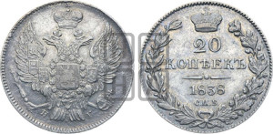 20 копеек 1838 года СПБ/НГ (орел 1832 года СПБ/НГ, хвост широкий, корона широкая, Св.Георгий без плаща)
