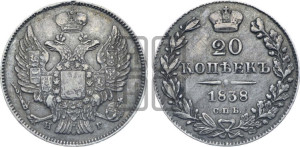20 копеек 1838 года СПБ/НГ (орел 1832 года СПБ/НГ, хвост широкий, корона широкая, Св.Георгий без плаща)