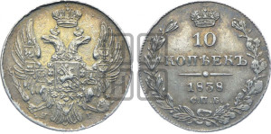 10 копеек 1838 года СПБ/НГ (орел 1832 года СПБ/НГ, Св.Георгий в плаще)