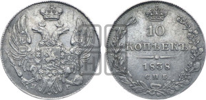 10 копеек 1838 года СПБ/НГ (орел 1832 года СПБ/НГ, Св.Георгий в плаще)