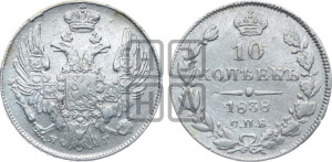10 копеек 1838 года СПБ/НГ (орел 1832 года СПБ/НГ, Св.Георгий в плаще)