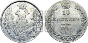 10 копеек 1838 года СПБ/НГ (орел 1832 года СПБ/НГ, Св.Георгий в плаще)