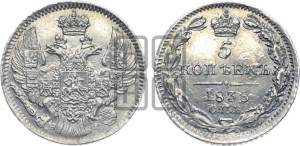 5 копеек 1838 года СПБ/НГ (орел 1832 года СПБ/НГ, хвост из 11-ти перьев)