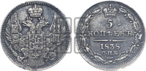 5 копеек 1838 года СПБ/НГ (орел 1832 года СПБ/НГ, хвост из 11-ти перьев)