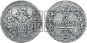 5 копеек 1838 года СПБ/НГ (орел 1832 года СПБ/НГ, хвост из 11-ти перьев)