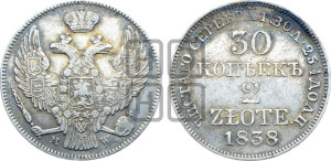 30 копеек - 2 злотых 1838 года МW (MW, Варшавский двор)
