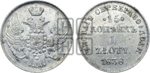 15 копеек - 1 злотый 1838 года НГ (НГ, Петербургский двор)