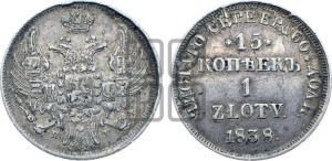15 копеек - 1 злотый 1838 года НГ (НГ, Петербургский двор)