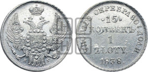 15 копеек - 1 злотый 1838 года НГ (НГ, Петербургский двор)