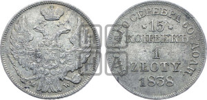 15 копеек - 1 злотый 1838 года МW (MW, Варшавский двор)