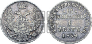 15 копеек - 1 злотый 1838 года МW (MW, Варшавский двор)