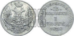 15 копеек - 1 злотый 1838 года МW (MW, Варшавский двор)