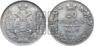 20 копеек 1839 года СПБ/НГ (орел 1832 года СПБ/НГ, хвост широкий, корона широкая, Св.Георгий без плаща)