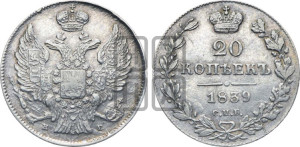 20 копеек 1839 года СПБ/НГ (орел 1832 года СПБ/НГ, хвост широкий, корона широкая, Св.Георгий без плаща)