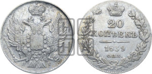 20 копеек 1839 года СПБ/НГ (орел 1832 года СПБ/НГ, хвост широкий, корона широкая, Св.Георгий без плаща)