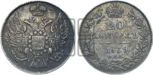 20 копеек 1839 года СПБ/НГ (орел 1832 года СПБ/НГ, хвост широкий, корона широкая, Св.Георгий без плаща)