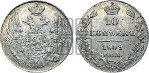 10 копеек 1839 года СПБ/НГ (орел 1832 года СПБ/НГ, Св.Георгий в плаще)