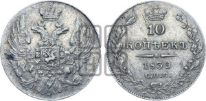 10 копеек 1839 года СПБ/НГ (орел 1832 года СПБ/НГ, Св.Георгий в плаще)