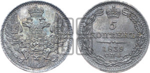 5 копеек 1839 года СПБ/НГ (орел 1832 года СПБ/НГ, хвост из 11-ти перьев)