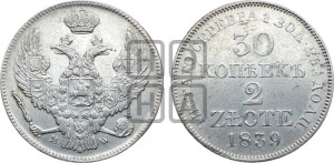 30 копеек - 2 злотых 1839 года МW (MW, Варшавский двор)