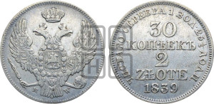 30 копеек - 2 злотых 1839 года МW (MW, Варшавский двор)