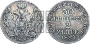 30 копеек - 2 злотых 1839 года МW (MW, Варшавский двор)