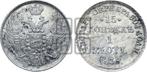 15 копеек - 1 злотый 1839 года НГ (НГ, Петербургский двор)