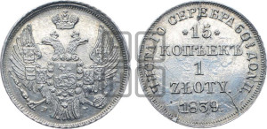 15 копеек - 1 злотый 1839 года НГ (НГ, Петербургский двор)