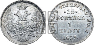 15 копеек - 1 злотый 1839 года НГ (НГ, Петербургский двор)