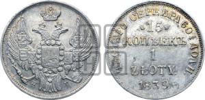15 копеек - 1 злотый 1839 года НГ (НГ, Петербургский двор)
