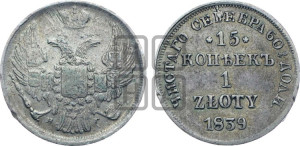 15 копеек - 1 злотый 1839 года НГ (НГ, Петербургский двор)