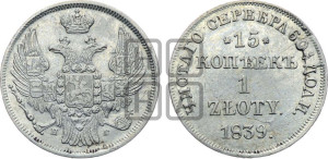 15 копеек - 1 злотый 1839 года НГ (НГ, Петербургский двор)