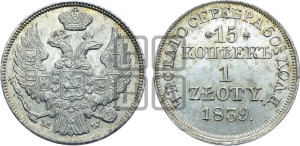 15 копеек - 1 злотый 1839 года МW (MW, Варшавский двор)