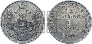15 копеек - 1 злотый 1839 года МW (MW, Варшавский двор)
