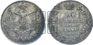 20 копеек 1840 года СПБ/НГ (орел 1832 года СПБ/НГ, хвост широкий, корона широкая, Св.Георгий без плаща)