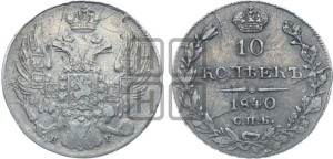 10 копеек 1840 года СПБ/НГ (орел 1832 года СПБ/НГ, Св.Георгий в плаще)
