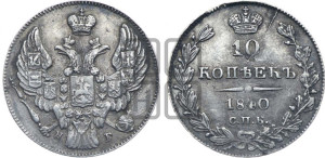 10 копеек 1840 года СПБ/НГ (орел 1842 года СПБ/НГ, хвост и корона уже, над скипетром 4 пера, средние длиннее, Св.Георгий без плаща)