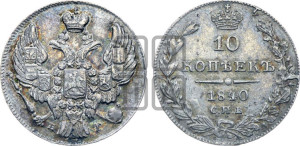 10 копеек 1840 года СПБ/НГ (орел 1842 года СПБ/НГ, хвост и корона уже, над скипетром 4 пера, средние длиннее, Св.Георгий без плаща)