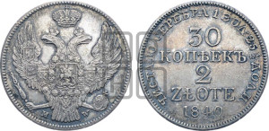 30 копеек - 2 злотых 1840 года МW (MW, Варшавский двор)