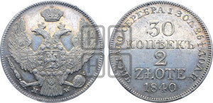 30 копеек - 2 злотых 1840 года МW (MW, Варшавский двор)