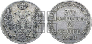 30 копеек - 2 злотых 1840 года МW (MW, Варшавский двор)