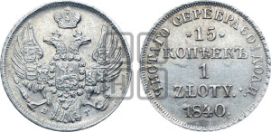 15 копеек - 1 злотый 1840 года НГ (НГ, Петербургский двор)