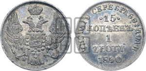 15 копеек - 1 злотый 1840 года НГ (НГ, Петербургский двор)