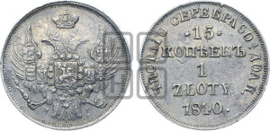 15 копеек - 1 злотый 1840 года НГ (НГ, Петербургский двор)