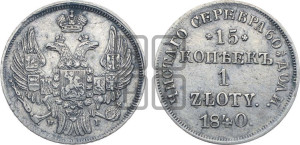 15 копеек - 1 злотый 1840 года НГ (НГ, Петербургский двор)